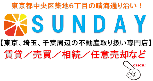 SUNDAY不動産