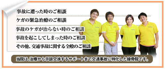 当院は、治療から示談交渉に対するサポートまで交通事故治療に特化した整骨院です。