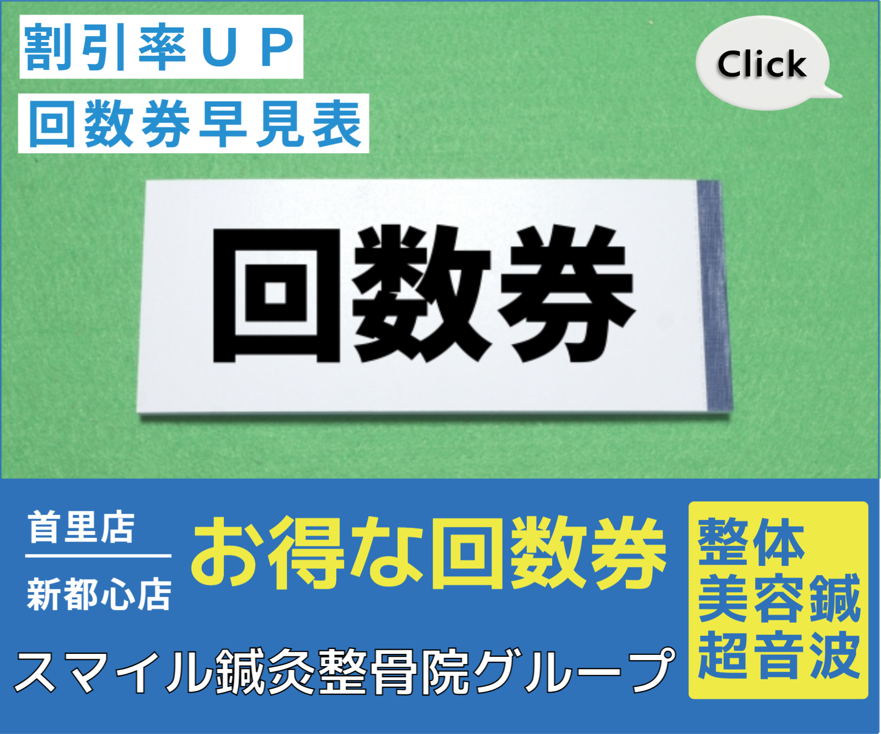 お得な回数券早見表 | 沖縄県那覇市銘苅 スマイルなごみ鍼灸整骨院整体